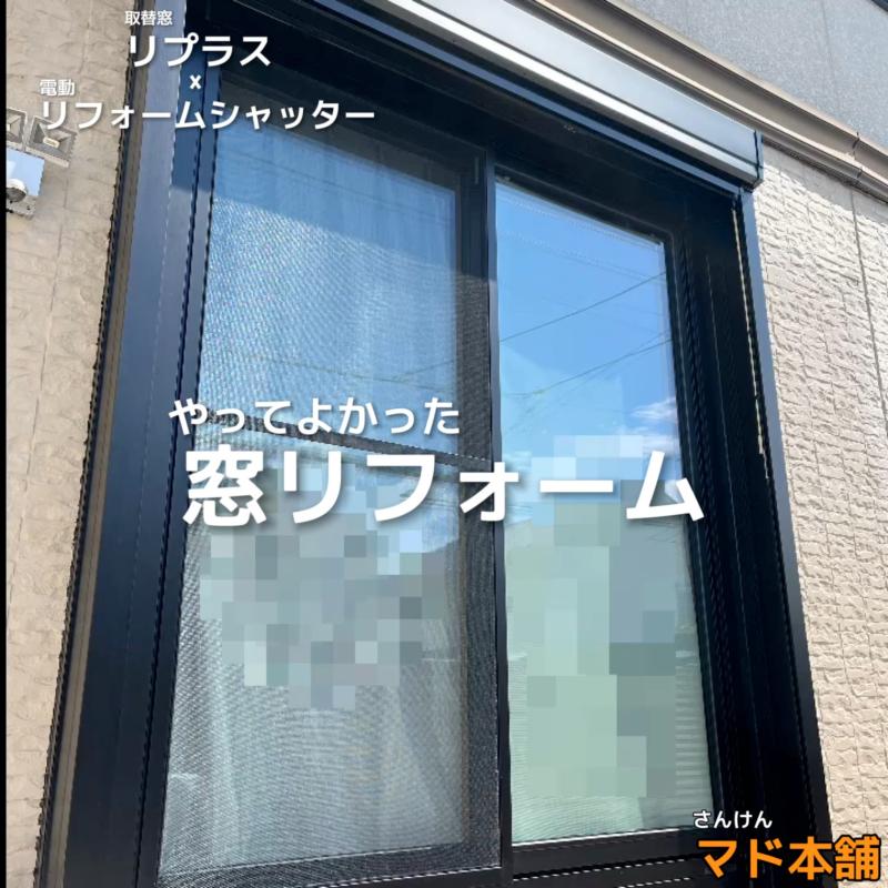 *窓リフォーム*