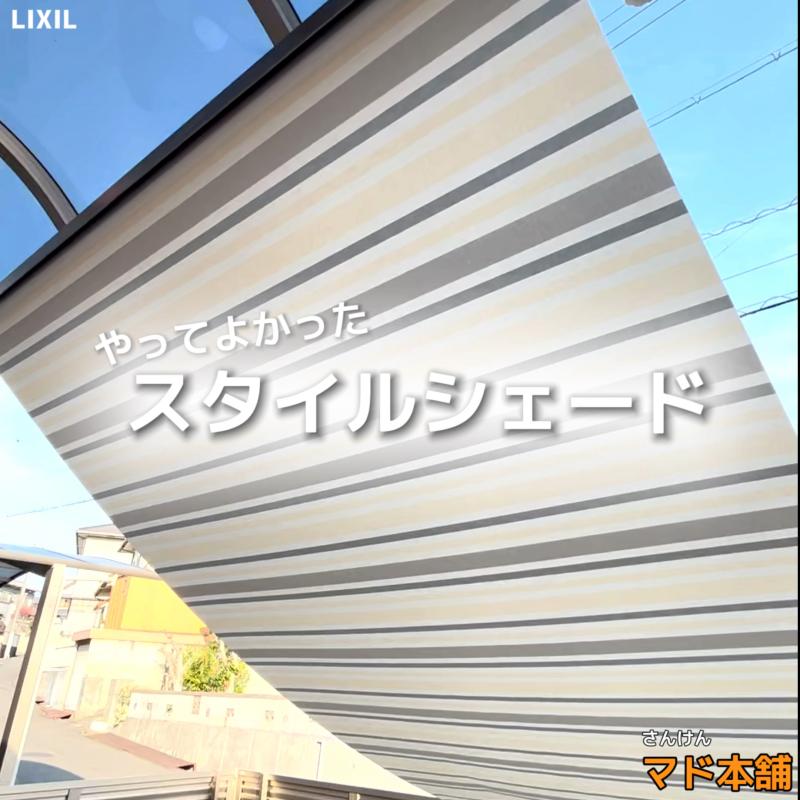 *スタイルシェード取付工事*
