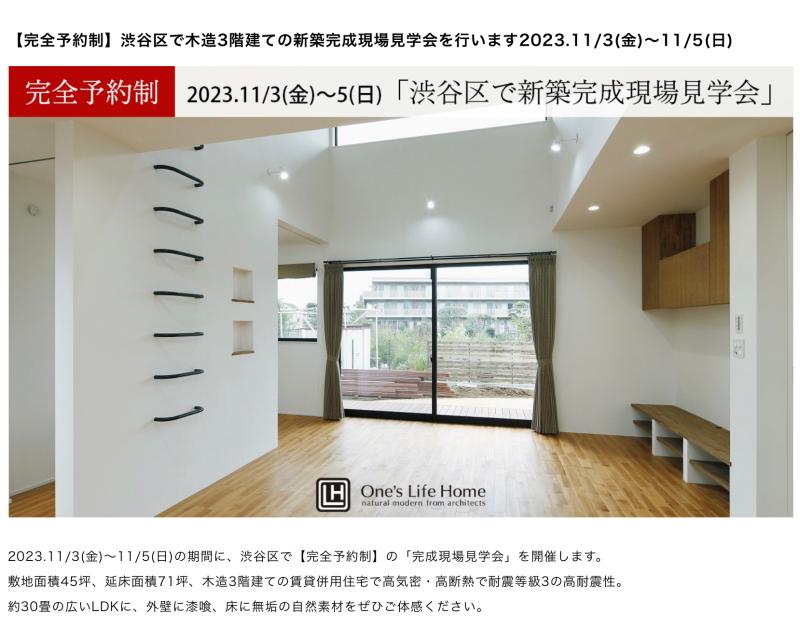 渋谷区で新築住宅【完成見学会】11月3・4・5日