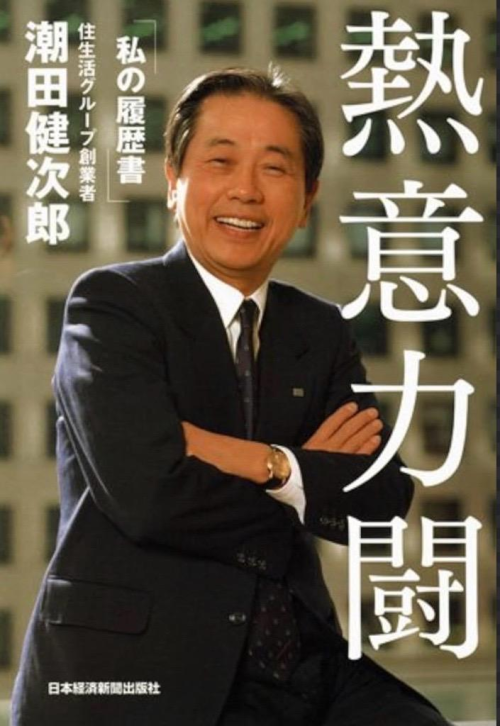 潮田健次郎