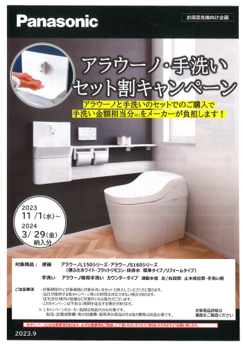 【パナソニック】アラウーノ・手洗いセット割キャンペーン