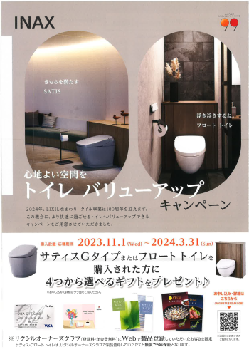 【LIXIL】　トイレバリューアップ　キャンペーン