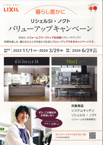 【LIXIL】システムキッチンバリューアップキャンペーン