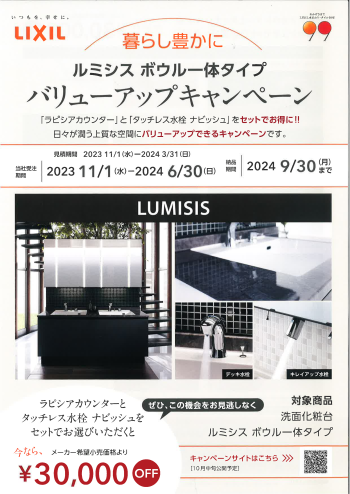 【LIXIL】　洗面化粧台　バリューアップキャンペーン