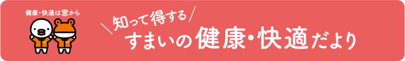 窓をしっかり断熱すれば 光熱費がグッとお得に！