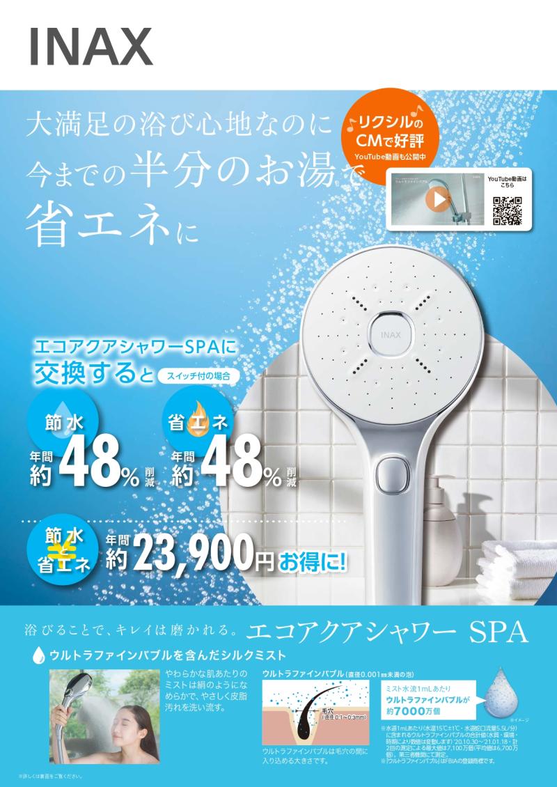 エコアクアシャワーSPA