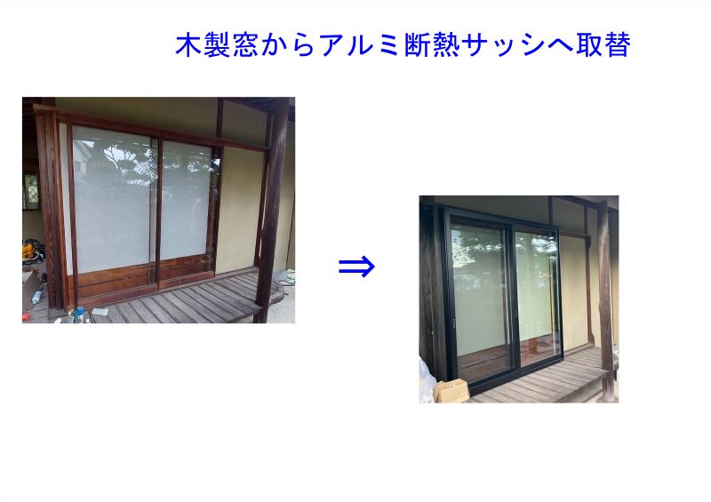 福山市　木製窓からアルミ断熱窓へ取替工事～補助金対象物件
