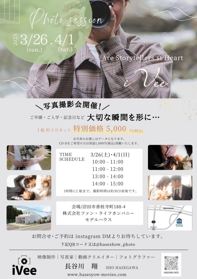 フォトグラファーiVeeさんの写真撮影会開催！/モデルハウス/フォトスタジオ/記念撮影