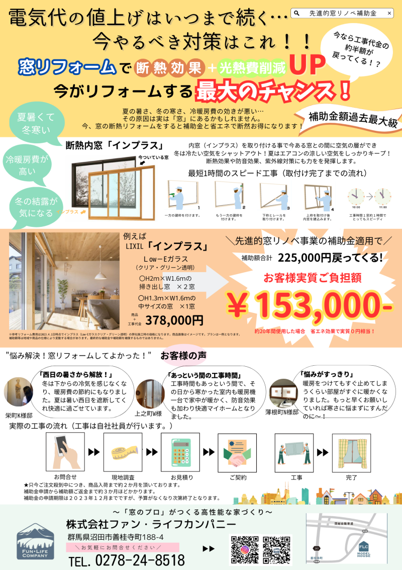 先進的窓リノベ補助金/窓リフォーム/補助金活用/電気代節約/沼田市リフォーム