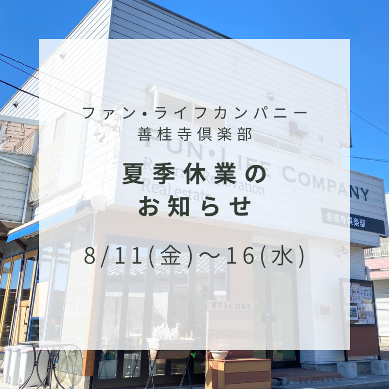 夏季休業のお知らせ/沼田市/群馬県/リフォーム/ファンライフリフォーム