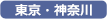 東京・神奈川