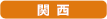 関西