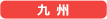 九州