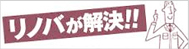 リフォーム現場の困ったをリノバが解決!!