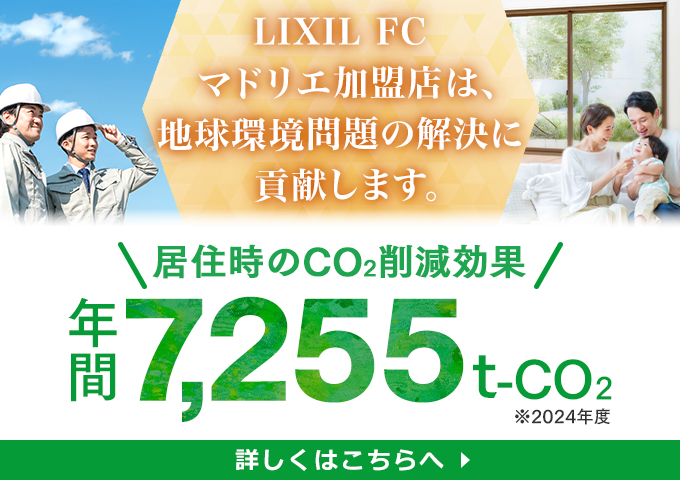LIXIL FC マドリエ加盟店は、地球環境問題の解決に貢献します。