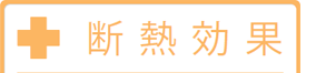 断熱効果