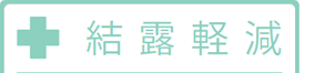 結露軽減