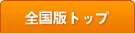 全国版トップ