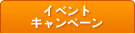 イベント・キャンペーン