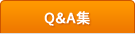 Q&A集