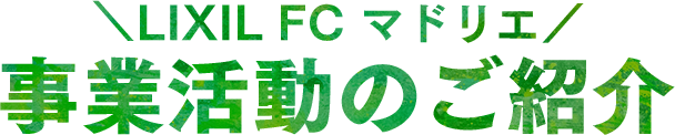 LIXIL FC マドリエ事業活動のご紹介