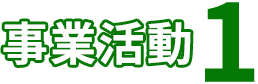 事業活動1