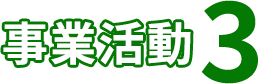 事業活動3