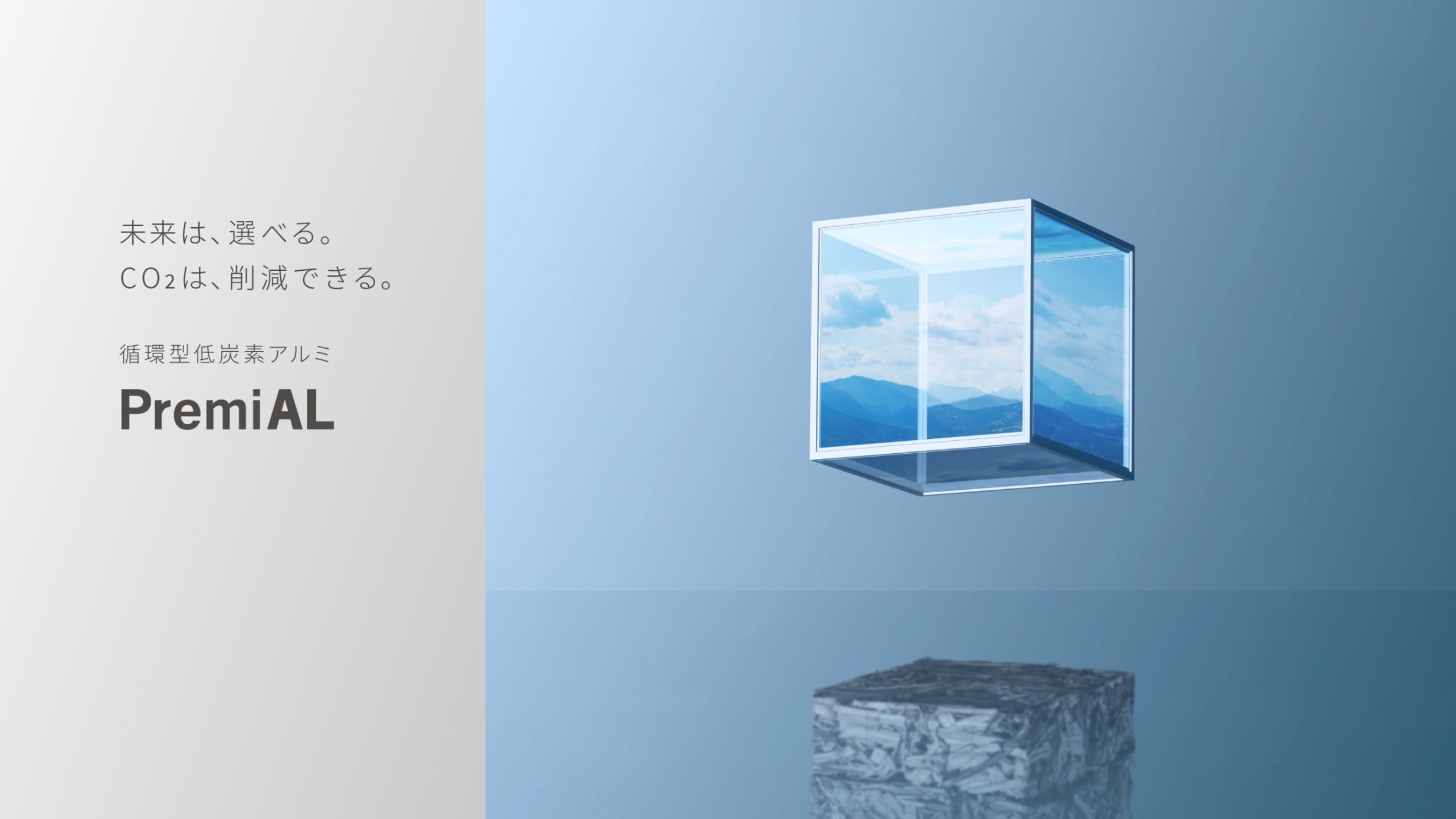 未来は、選べる。CO2は、削減できる。循環型低炭素アルミPremiAL